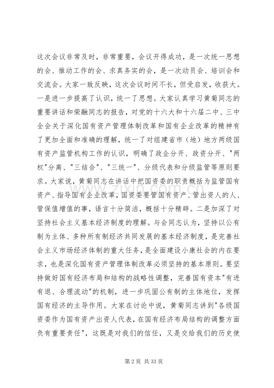 在全国国有资产监督管理工作会议上的讲话发言稿.docx_第2页