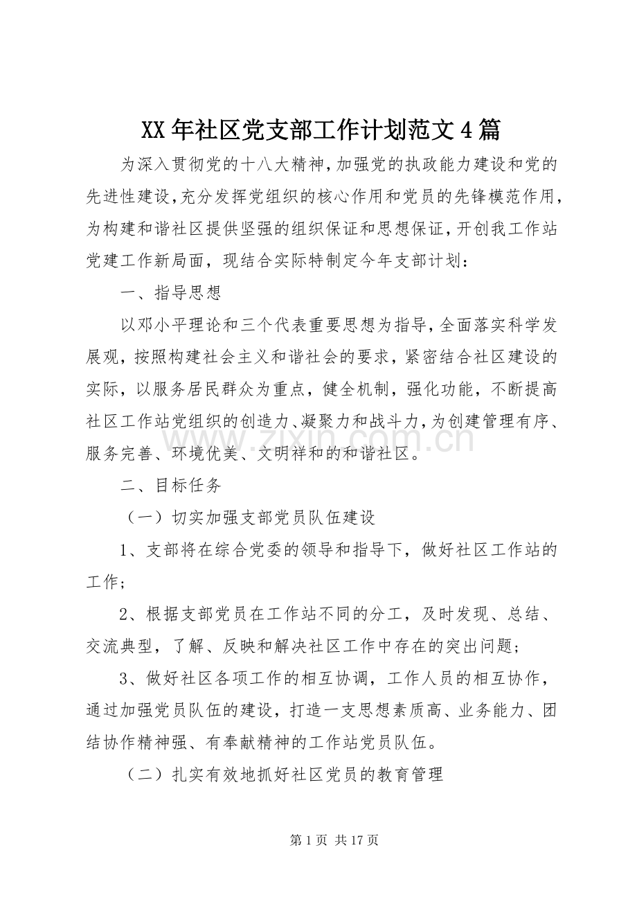 XX年社区党支部工作计划范文4篇.docx_第1页