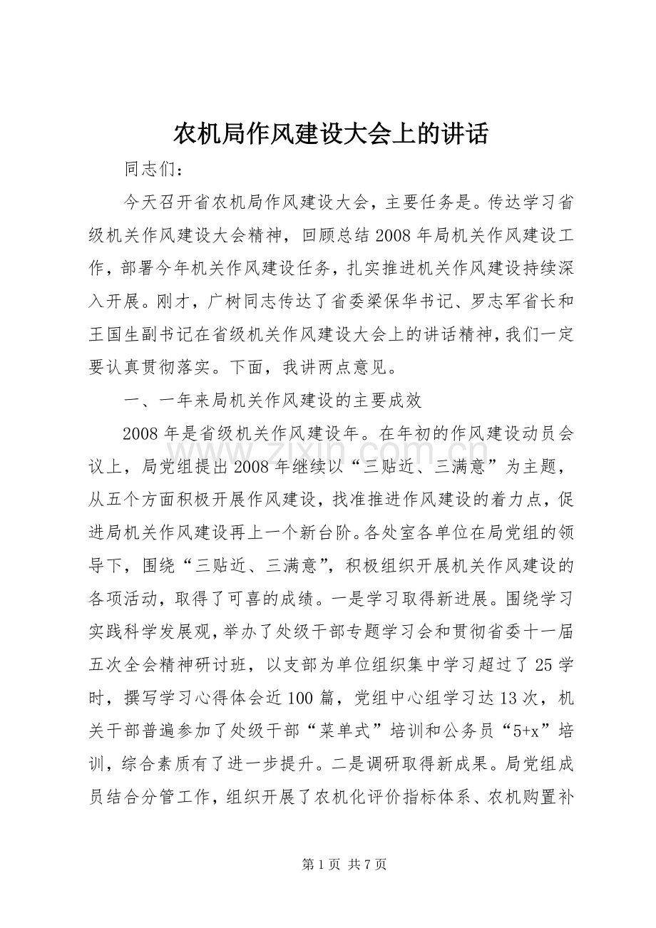 农机局作风建设大会上的讲话发言.docx_第1页