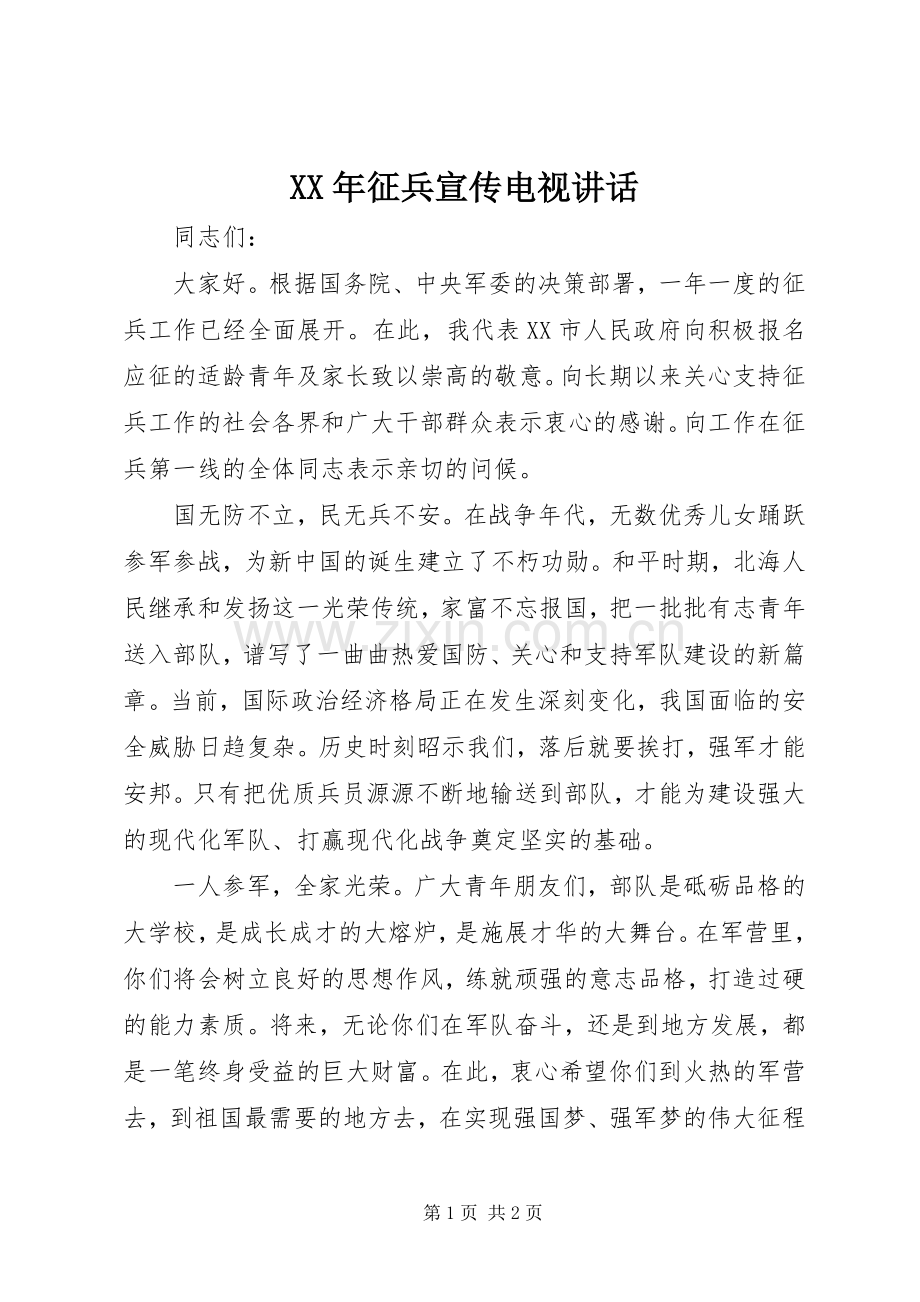 XX年征兵宣传电视讲话发言.docx_第1页