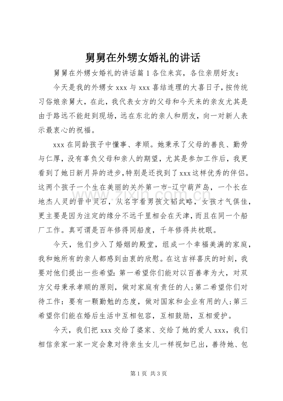 舅舅在外甥女婚礼的讲话发言.docx_第1页