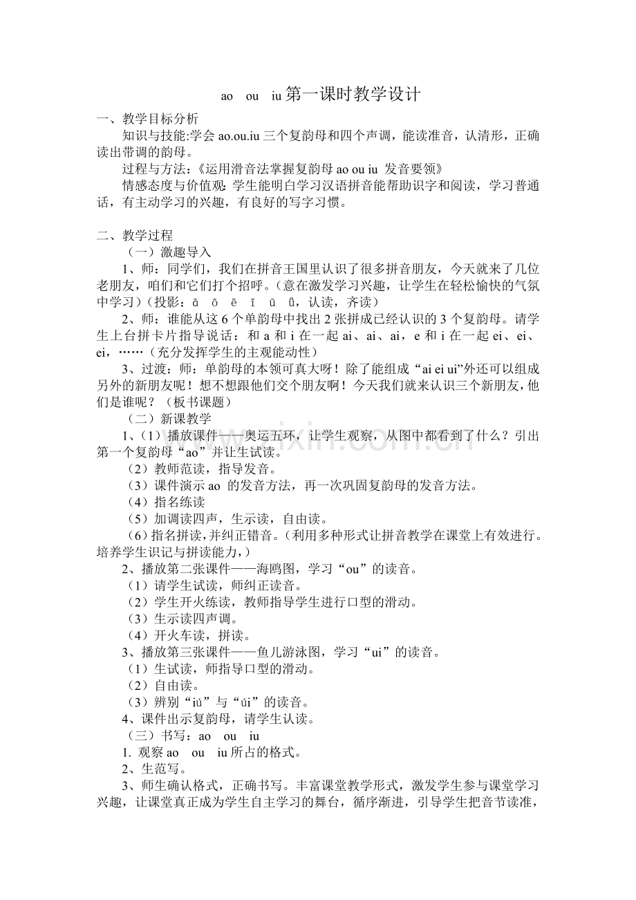 《ao__ou__iu》第一课时教学设计.doc_第1页