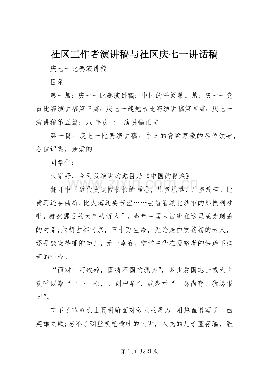 社区工作者演讲稿与社区庆七一讲话发言稿.docx_第1页