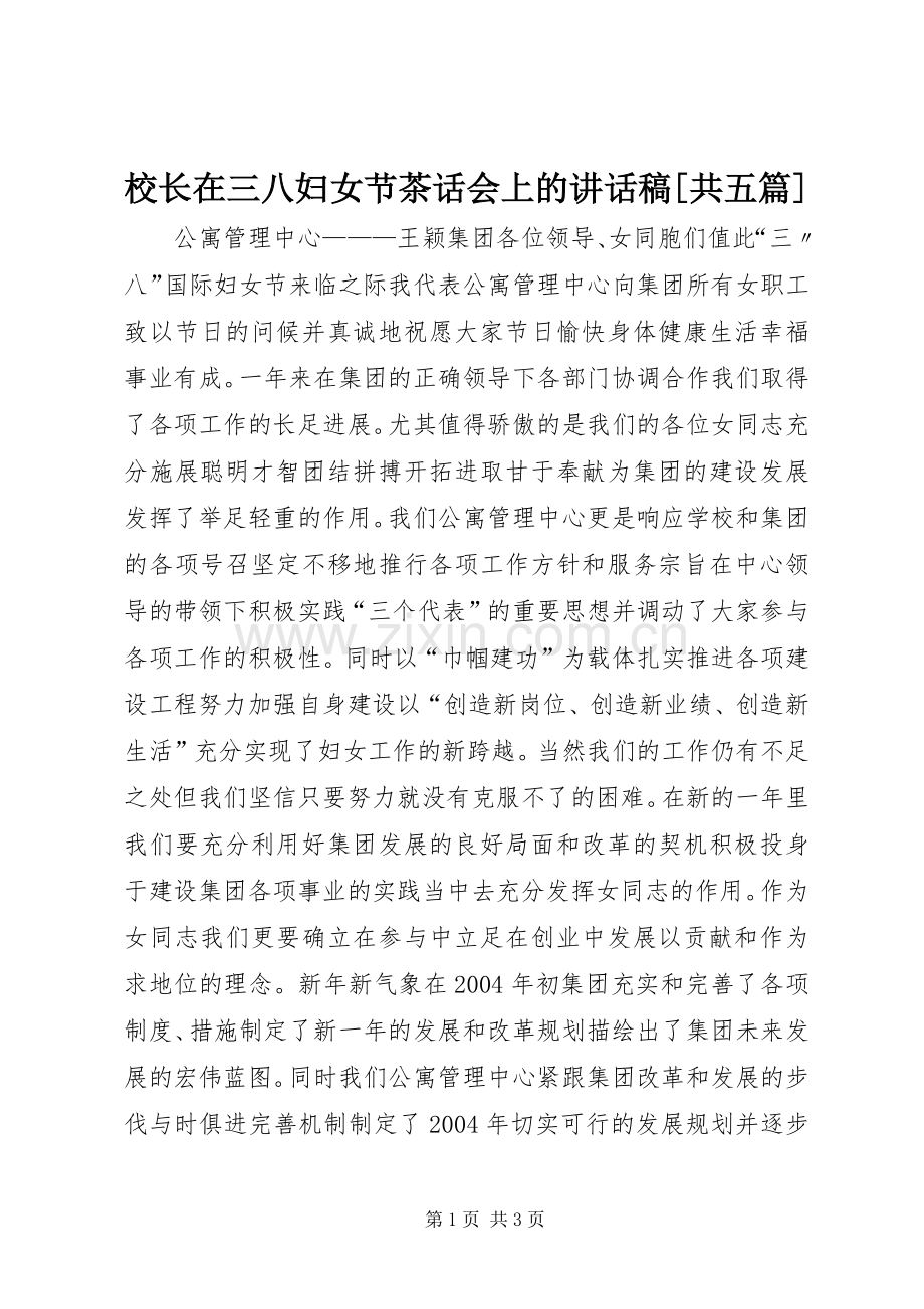 校长在三八妇女节茶话会上讲话发言稿[共五篇].docx_第1页