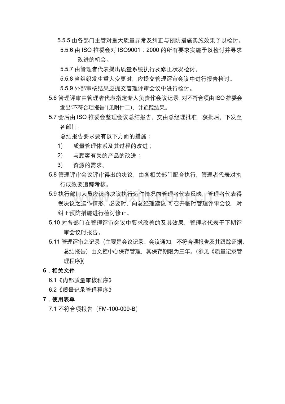 品质管理表格-管理评审程序.docx_第2页