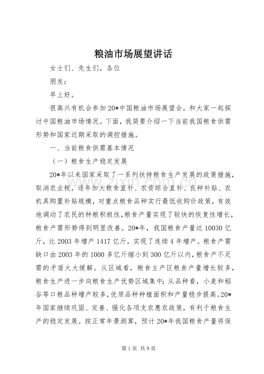 粮油市场展望讲话发言.docx_第1页