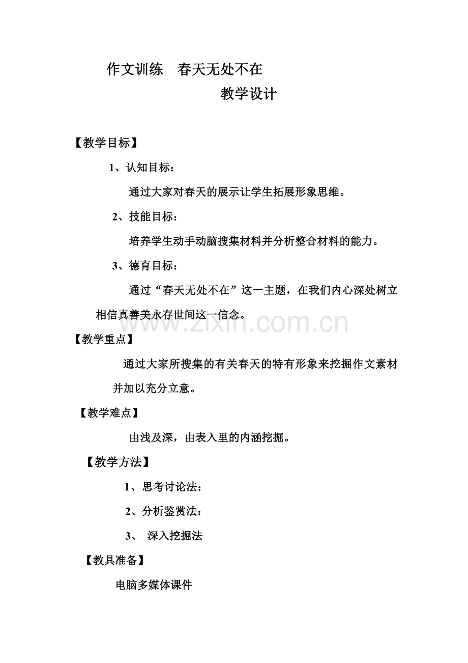 春之畅想教学设计.doc_第1页