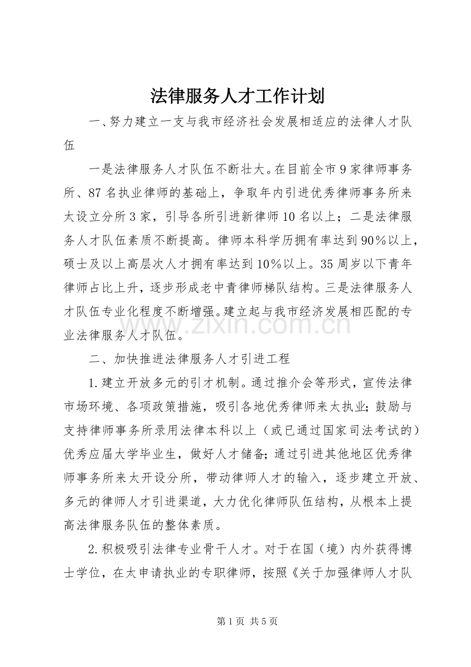 法律服务人才工作计划.docx_第1页