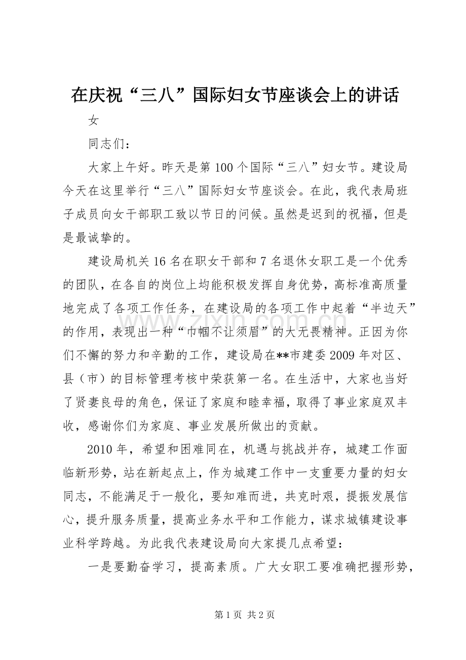 在庆祝“三八”国际妇女节座谈会上的讲话发言.docx_第1页