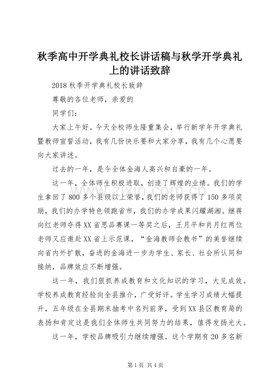 秋季高中开学典礼校长的的讲话稿与秋学开学典礼上的讲话致辞.docx_第1页