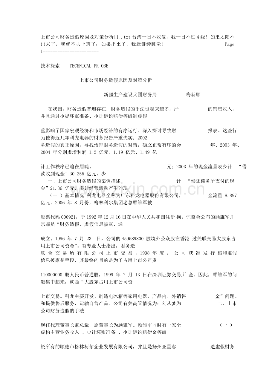 上市公司财务造假原因及对策分析[1].doc_第1页