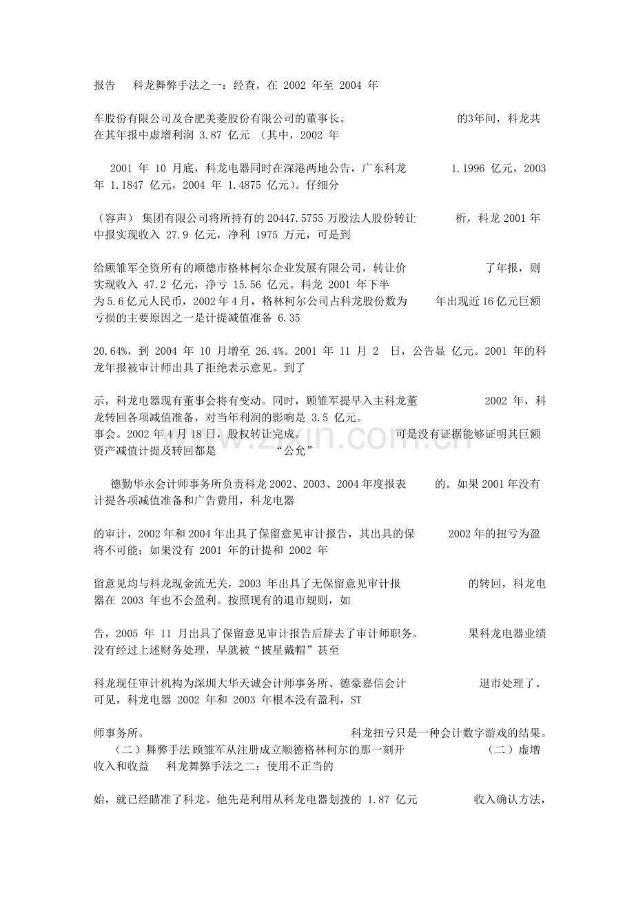 上市公司财务造假原因及对策分析[1].doc_第2页