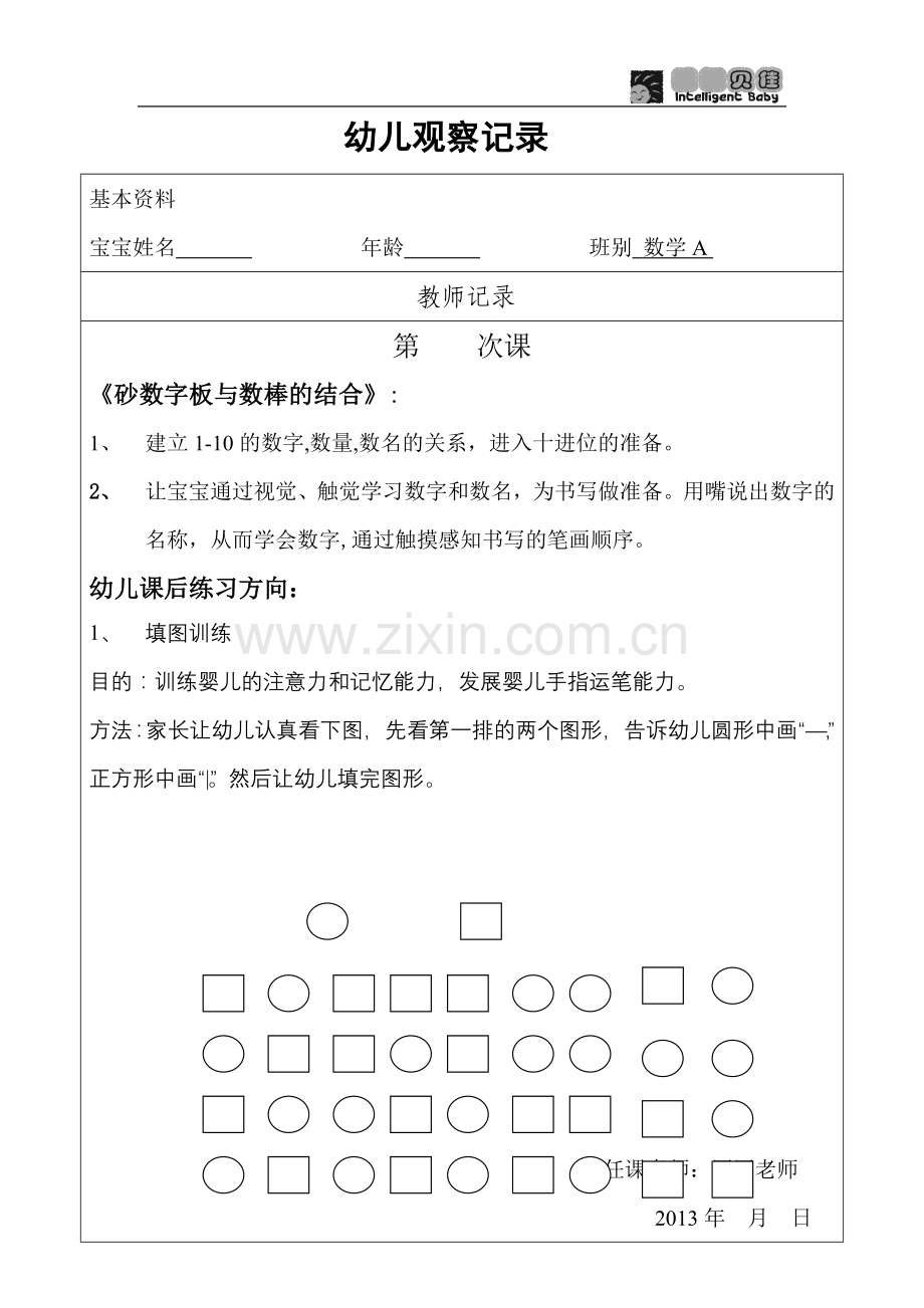 九、数棒与砂数字板的结合.doc_第1页