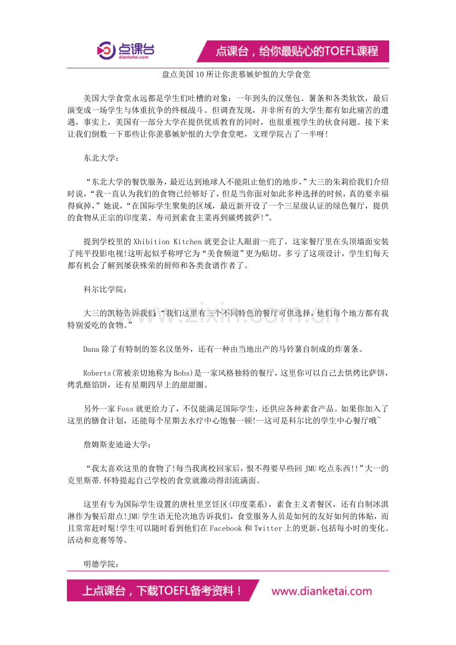 盘点美国10所让你羡慕嫉妒恨的大学食堂.doc_第1页