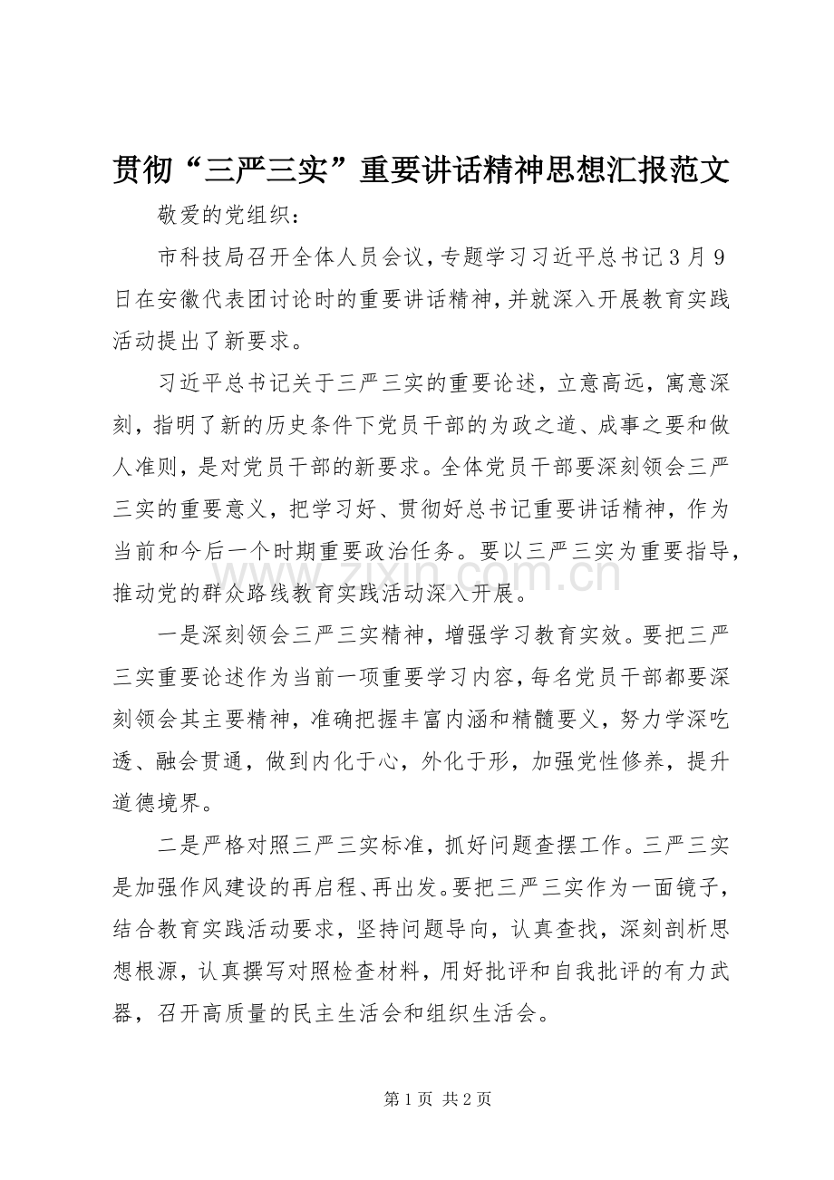 贯彻“三严三实”重要讲话发言精神思想汇报范文_1.docx_第1页