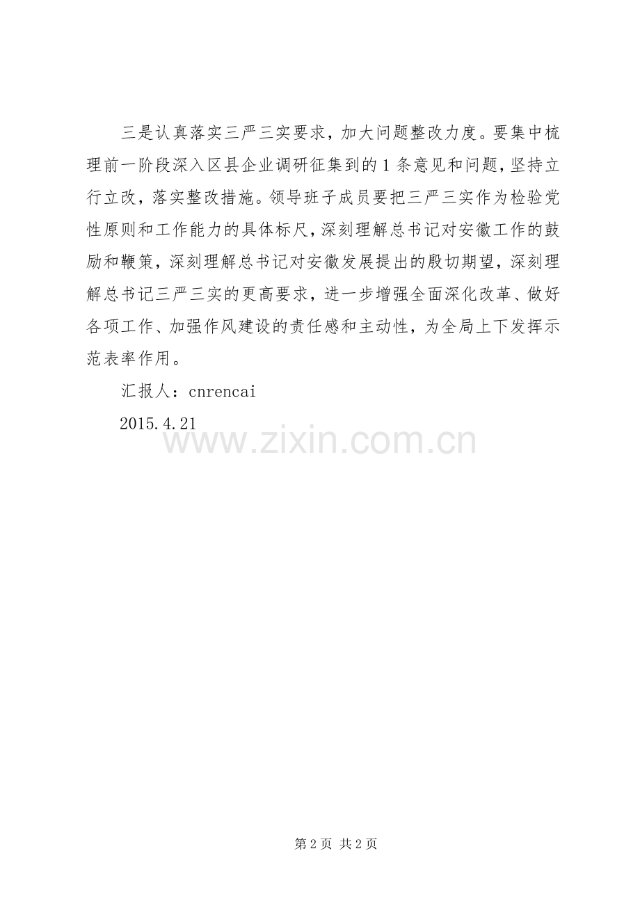 贯彻“三严三实”重要讲话发言精神思想汇报范文_1.docx_第2页