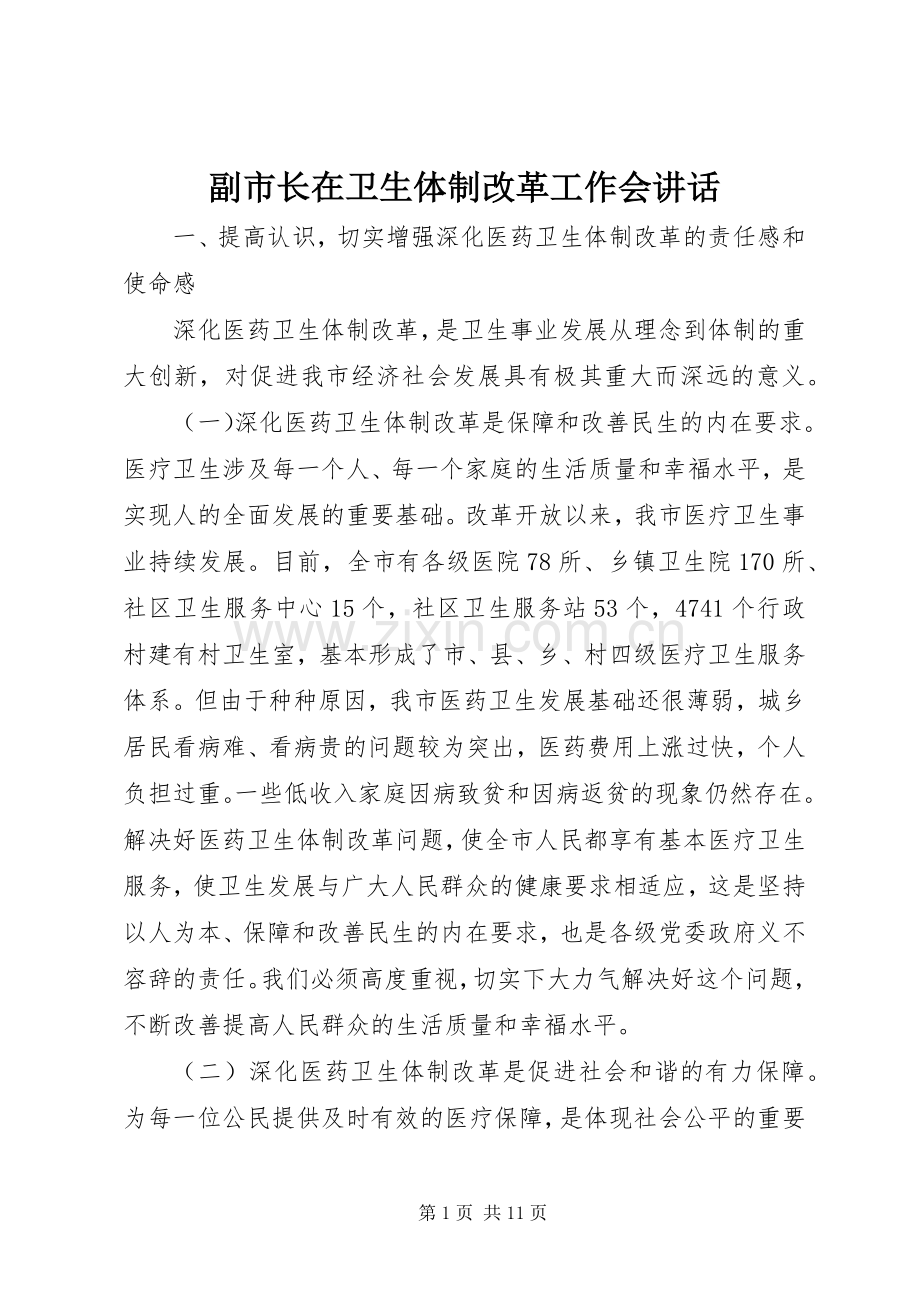 副市长在卫生体制改革工作会讲话发言.docx_第1页