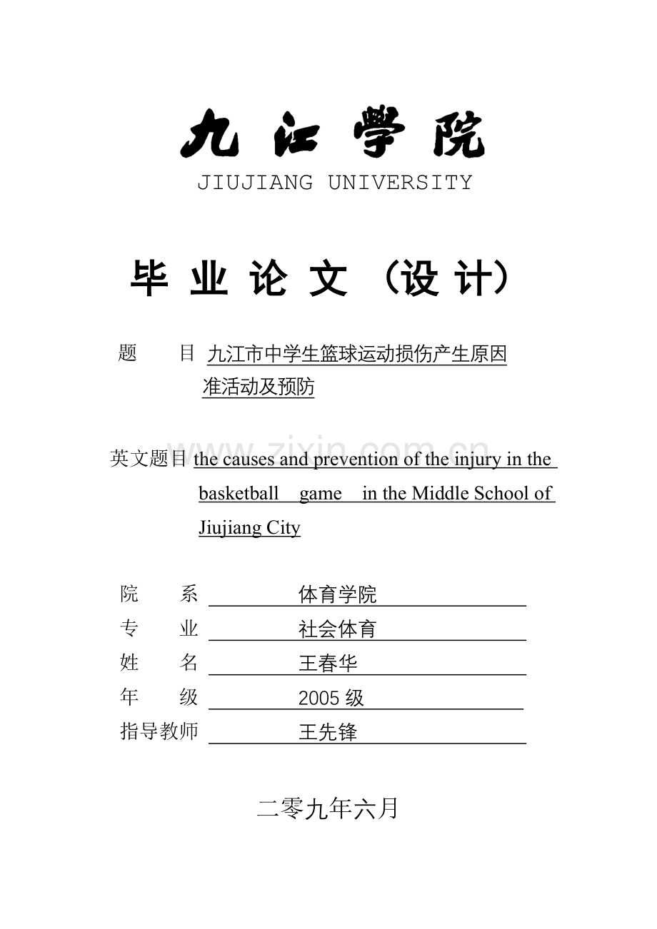 九江市中学生篮球运动损伤产生原因及预防[1].doc_第1页