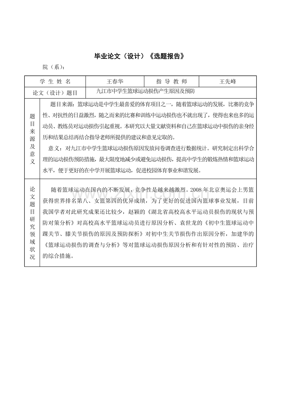 九江市中学生篮球运动损伤产生原因及预防[1].doc_第2页