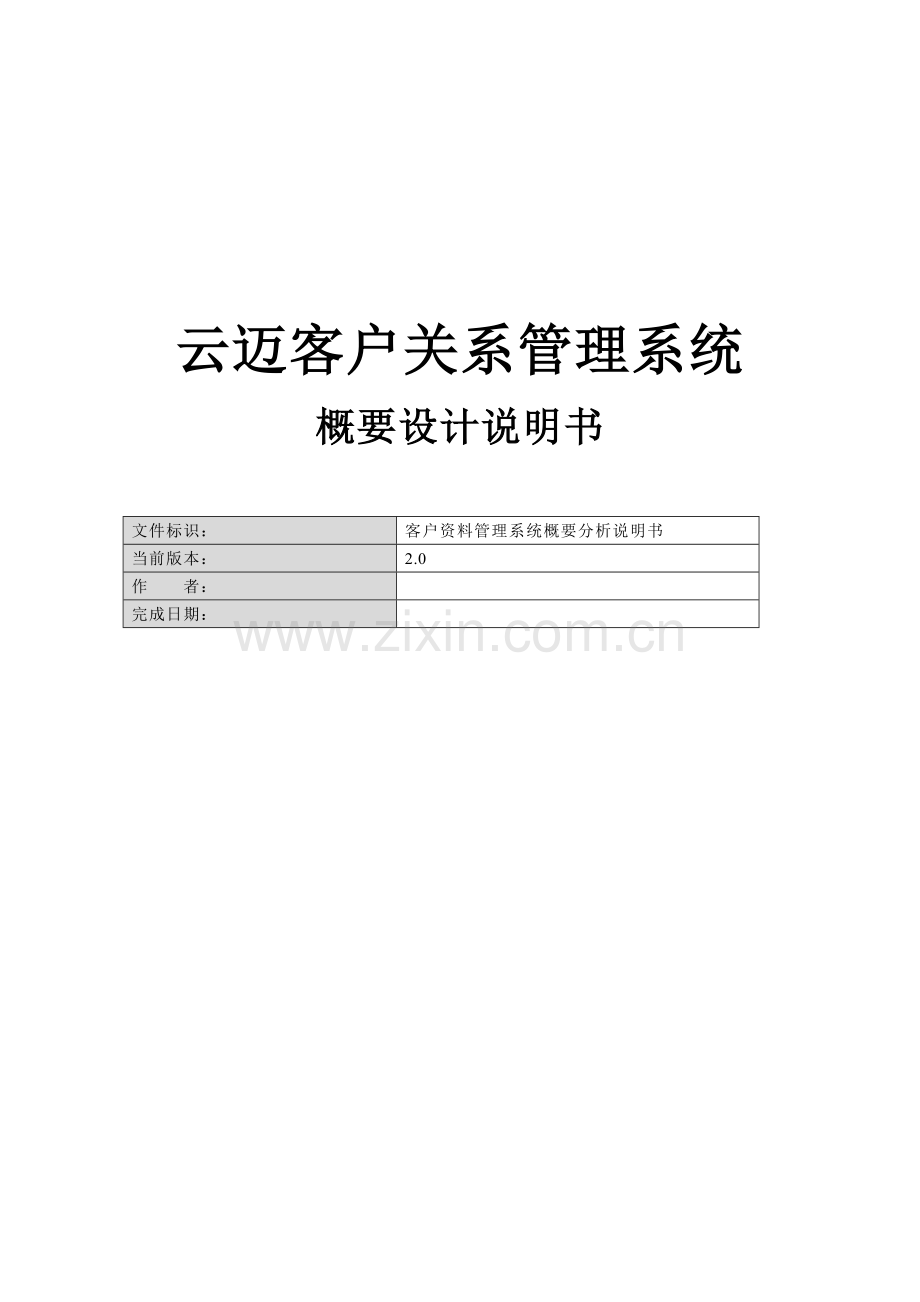 云迈CRM-客户关系管理系统概要设计说明书.doc_第1页