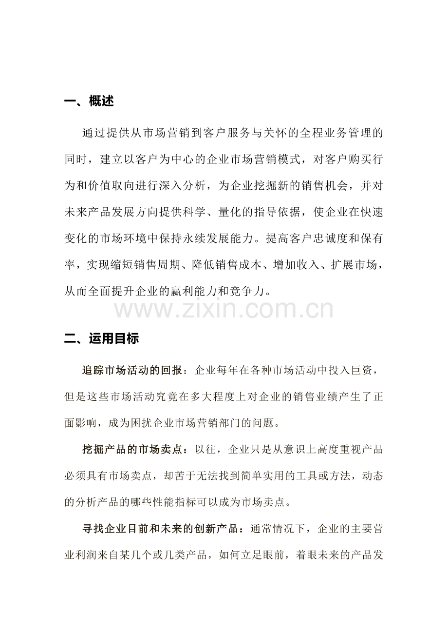 云迈CRM-客户关系管理系统概要设计说明书.doc_第2页