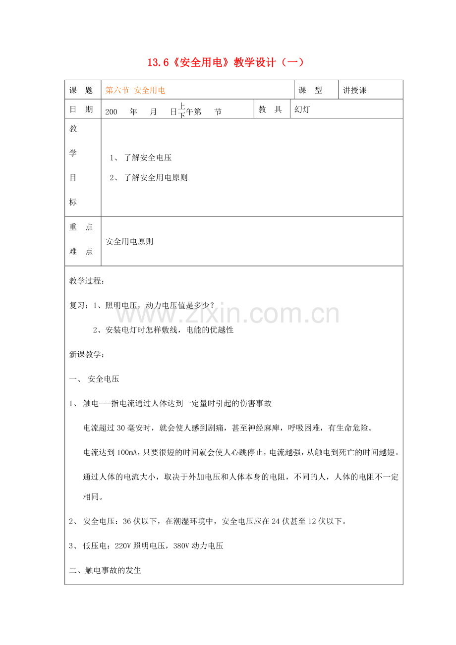 九年级物理全册 13.6《安全用电》教学设计（一） 北师大版.doc_第1页