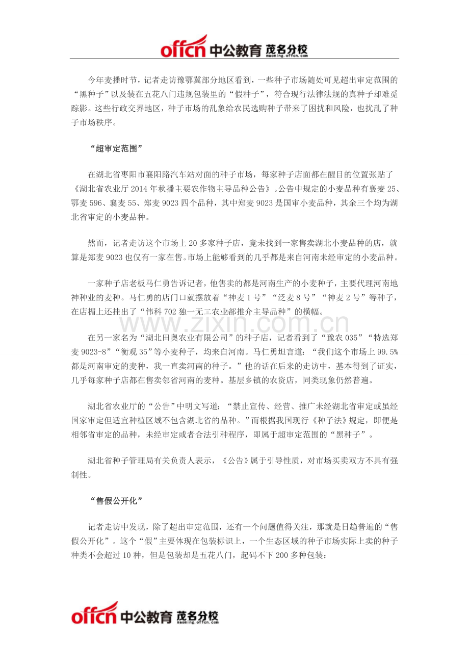 豫鄂豫冀交界地,“黑种子假种子”凶猛.doc_第1页