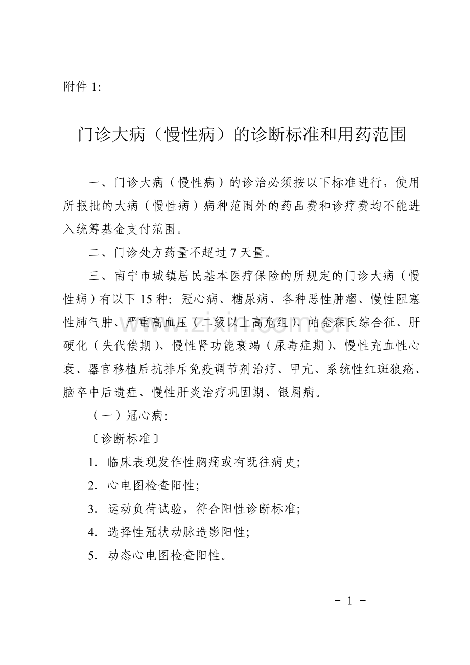 门诊大病诊断标准和用药范围.doc_第1页