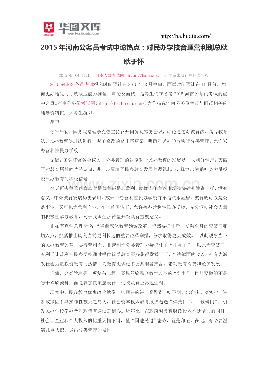 2015年河南公务员考试申论热点：对民办学校合理营利别总耿耿于怀.doc_第1页