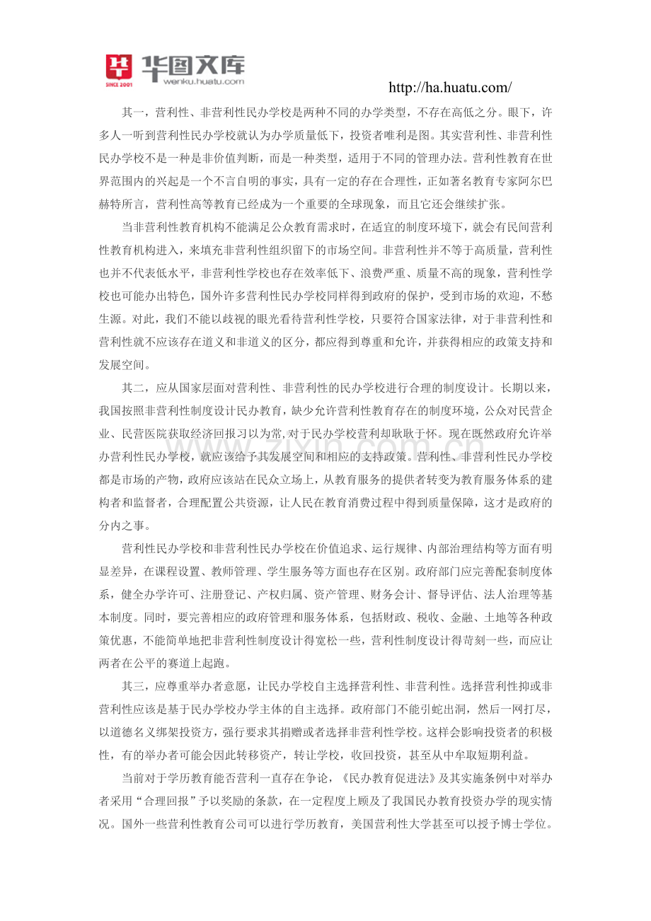 2015年河南公务员考试申论热点：对民办学校合理营利别总耿耿于怀.doc_第2页