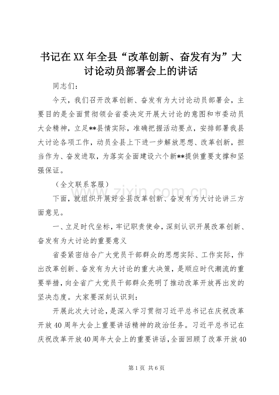 书记在XX年全县“改革创新、奋发有为”大讨论动员部署会上的讲话发言.docx_第1页