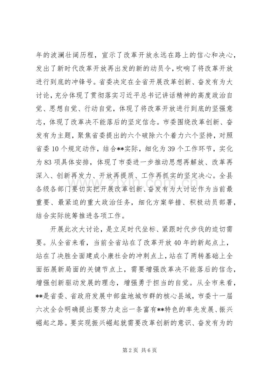 书记在XX年全县“改革创新、奋发有为”大讨论动员部署会上的讲话发言.docx_第2页