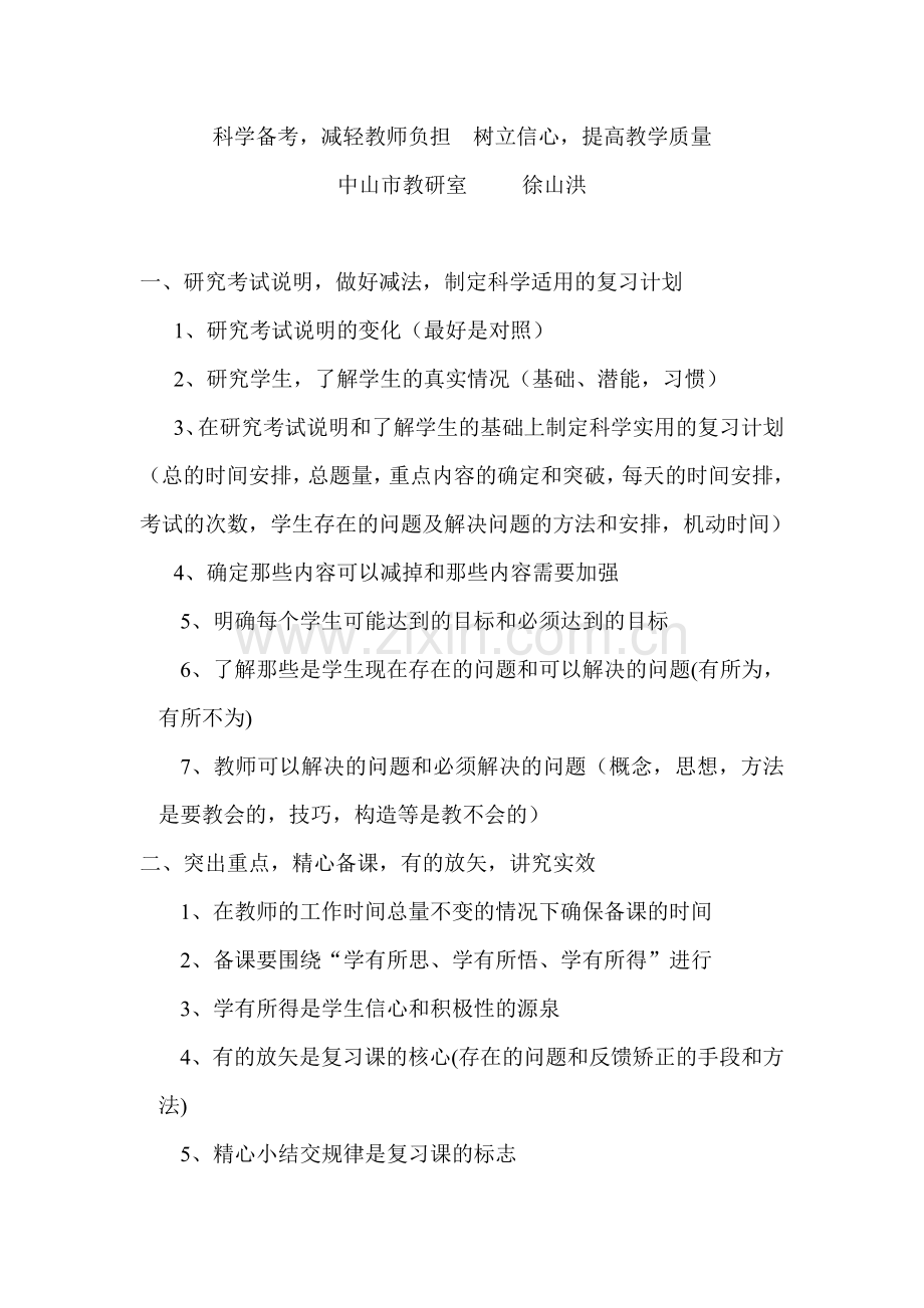 科学备考（徐山洪）.doc_第1页