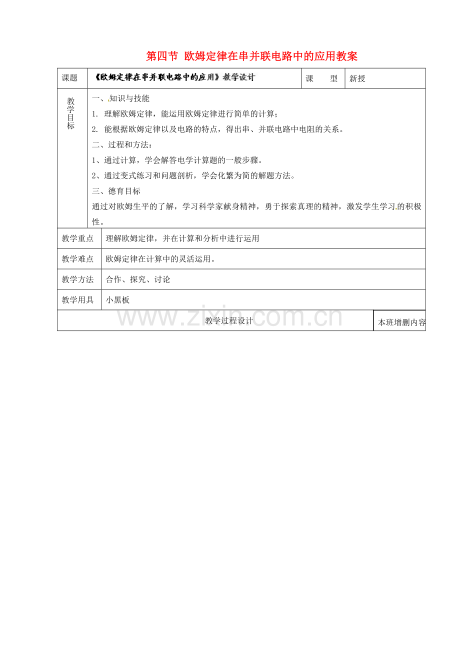 山东省枣庄市峄城区吴林街道中学九年级物理全册 第十七章 欧姆定律 第四节 欧姆定律在串并联电路中的应用教案 （新版）新人教版.doc_第1页