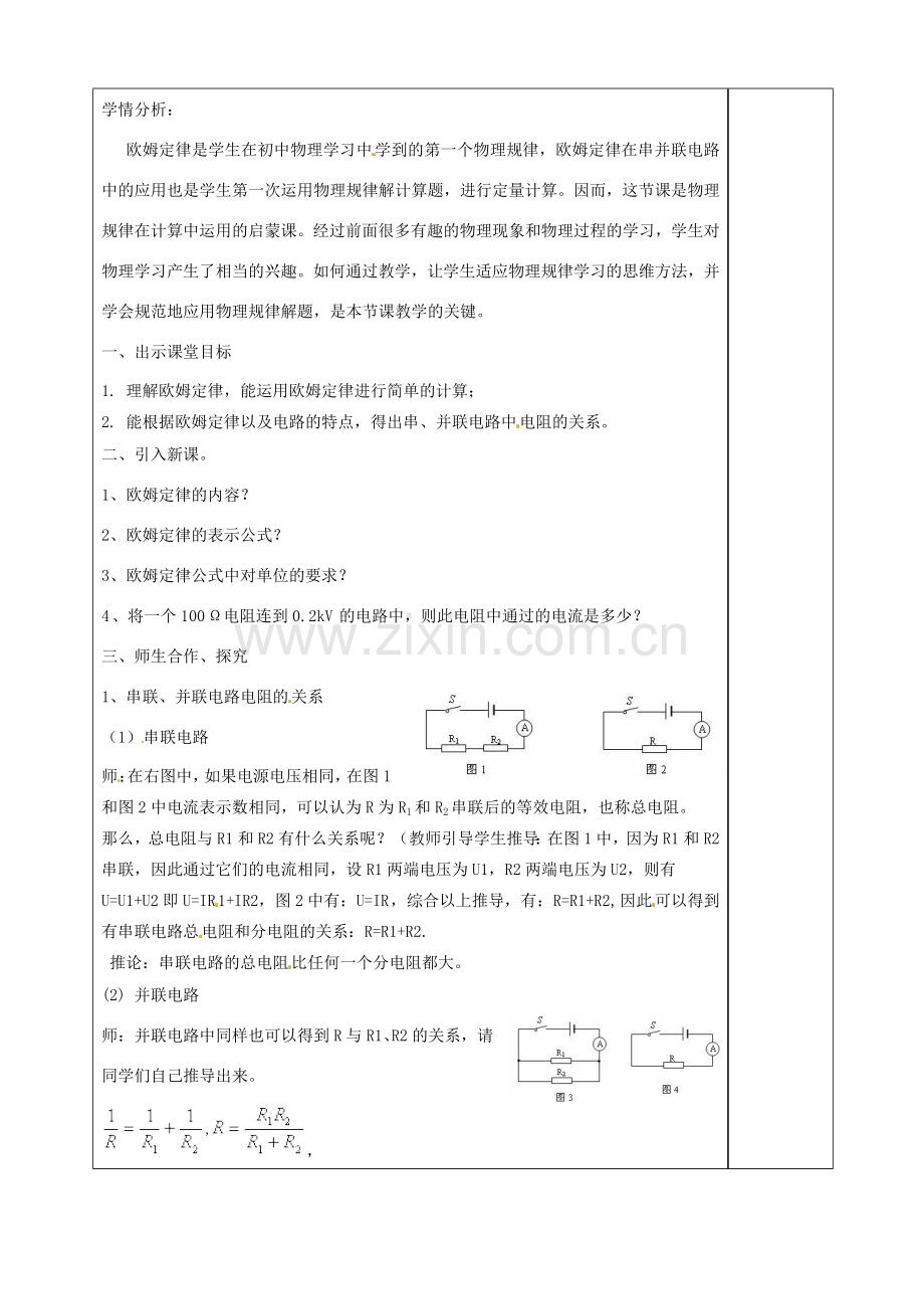 山东省枣庄市峄城区吴林街道中学九年级物理全册 第十七章 欧姆定律 第四节 欧姆定律在串并联电路中的应用教案 （新版）新人教版.doc_第2页