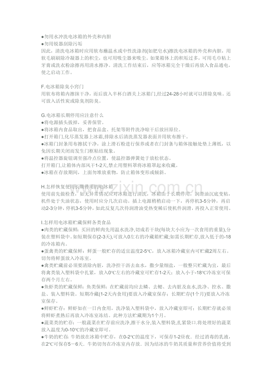 新冰箱使用注意事项大全.doc_第2页