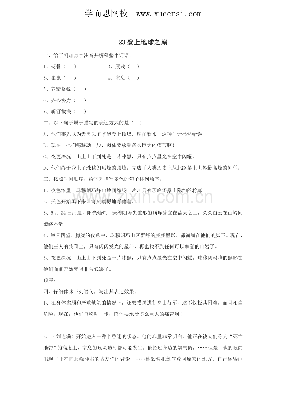 语文：第23课《登上地球之巅》同步练习(人教新课标七年级下).doc_第1页