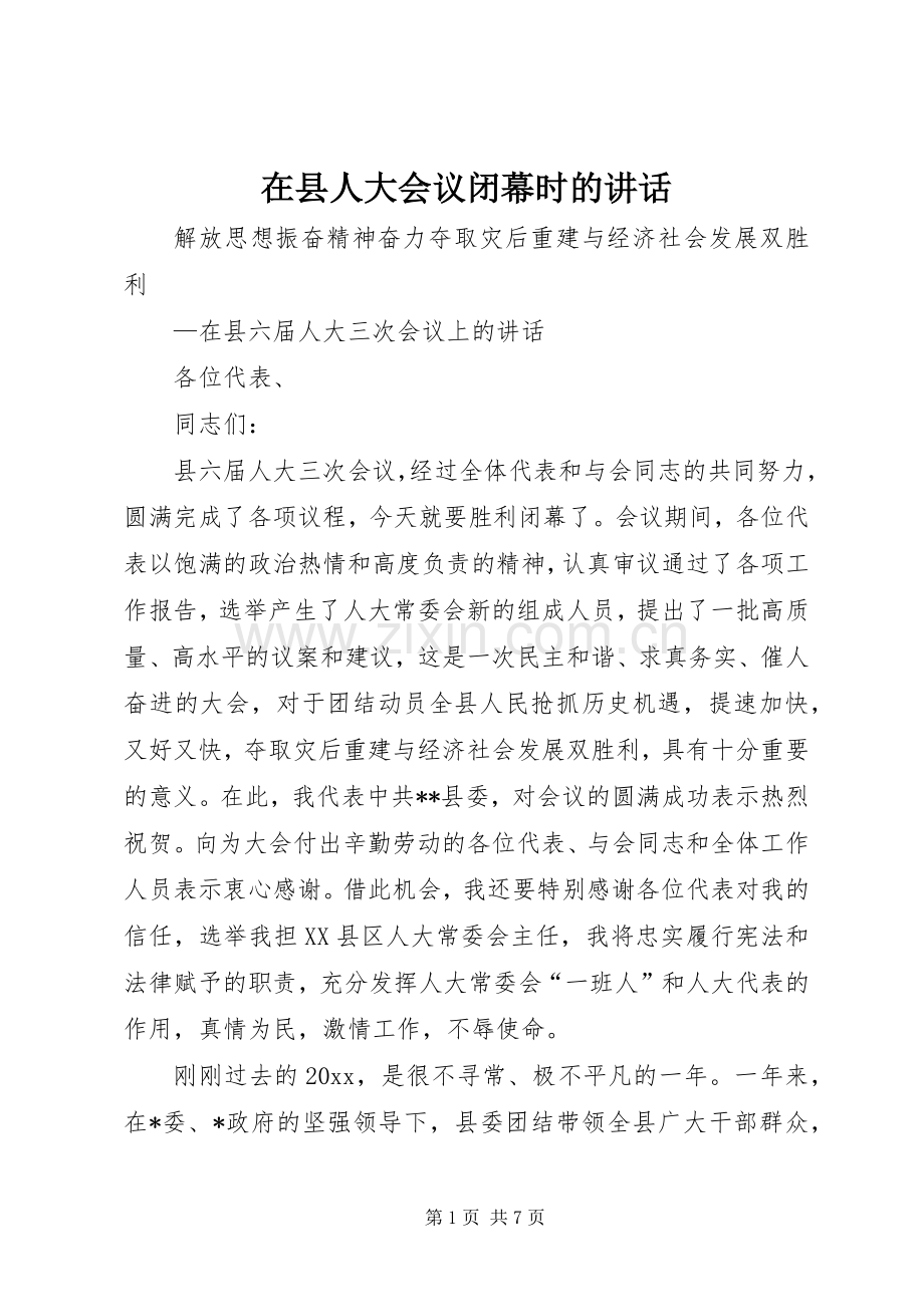 在县人大会议闭幕时的讲话发言.docx_第1页