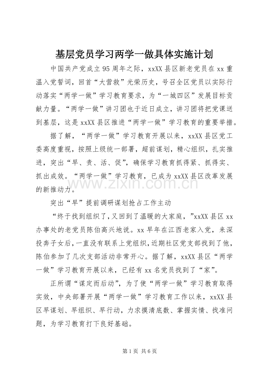 基层党员学习两学一做具体实施计划.docx_第1页