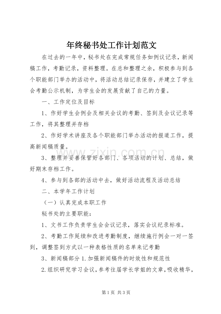 年终秘书处工作计划范文.docx_第1页