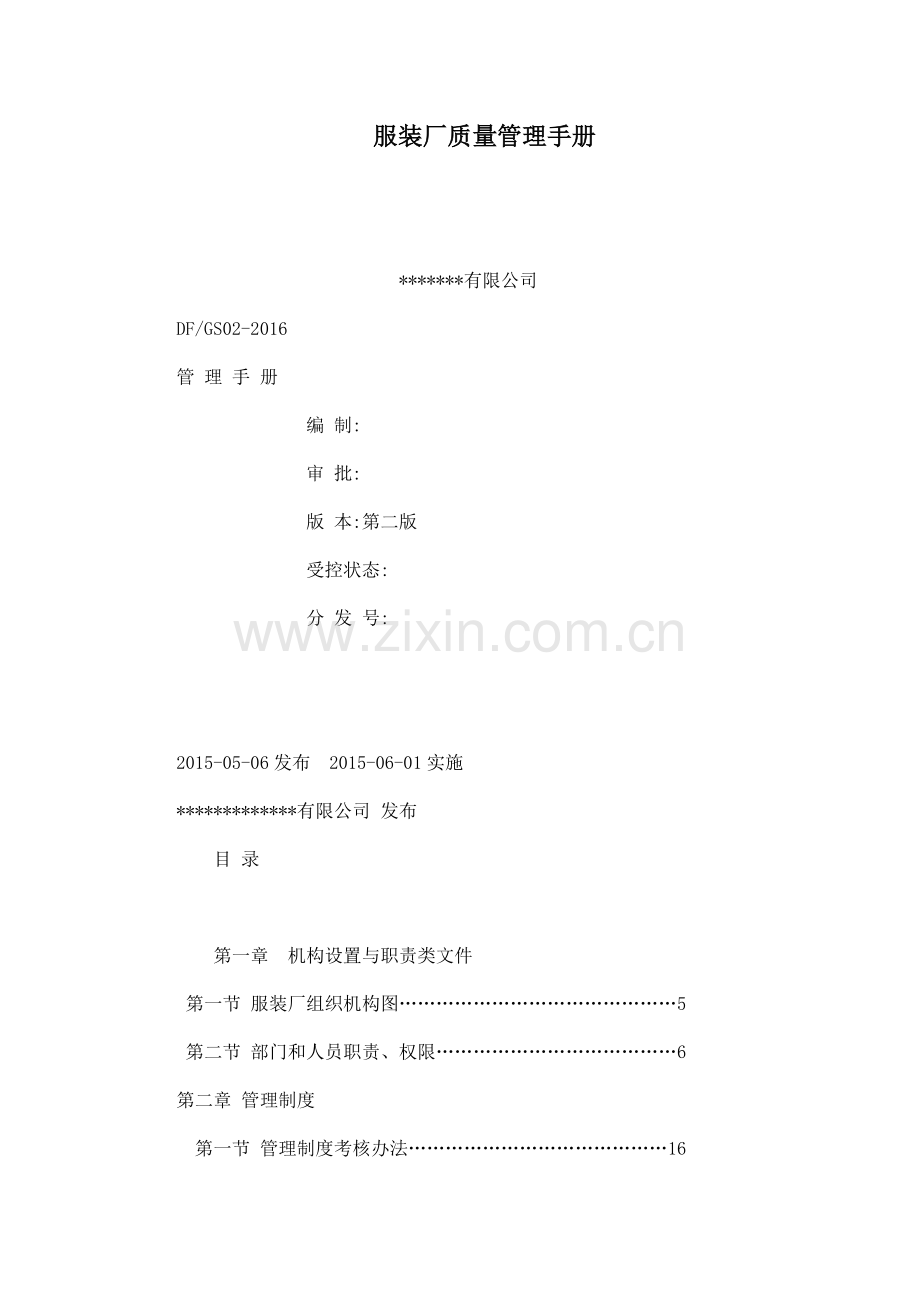 服装质量管理手册(DOC36页).doc_第1页