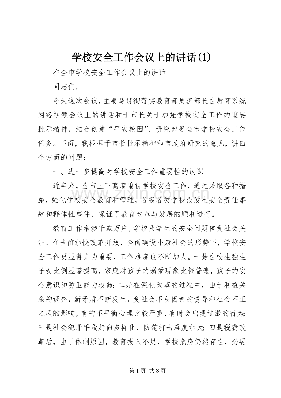 学校安全工作会议上的讲话发言(1).docx_第1页
