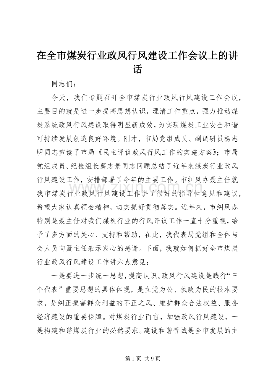 在全市煤炭行业政风行风建设工作会议上的讲话发言.docx_第1页
