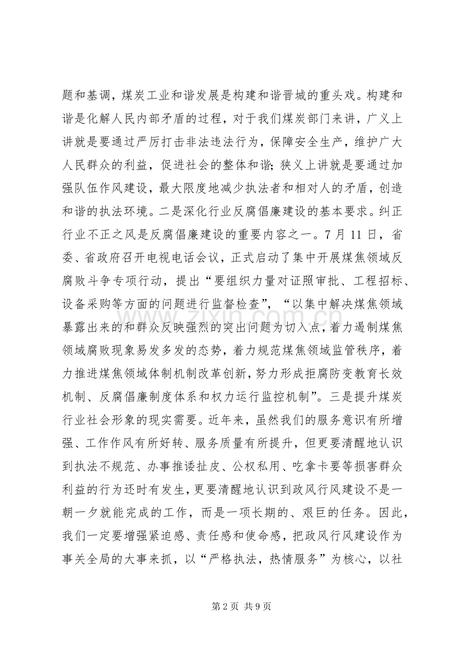 在全市煤炭行业政风行风建设工作会议上的讲话发言.docx_第2页