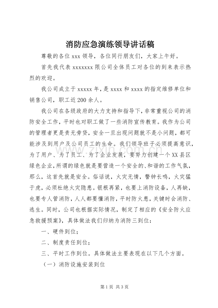 消防应急演练领导的讲话发言稿.docx_第1页