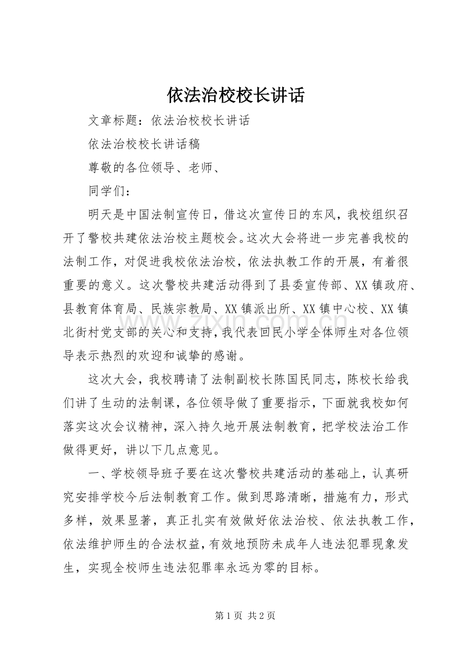 依法治校校长讲话发言.docx_第1页