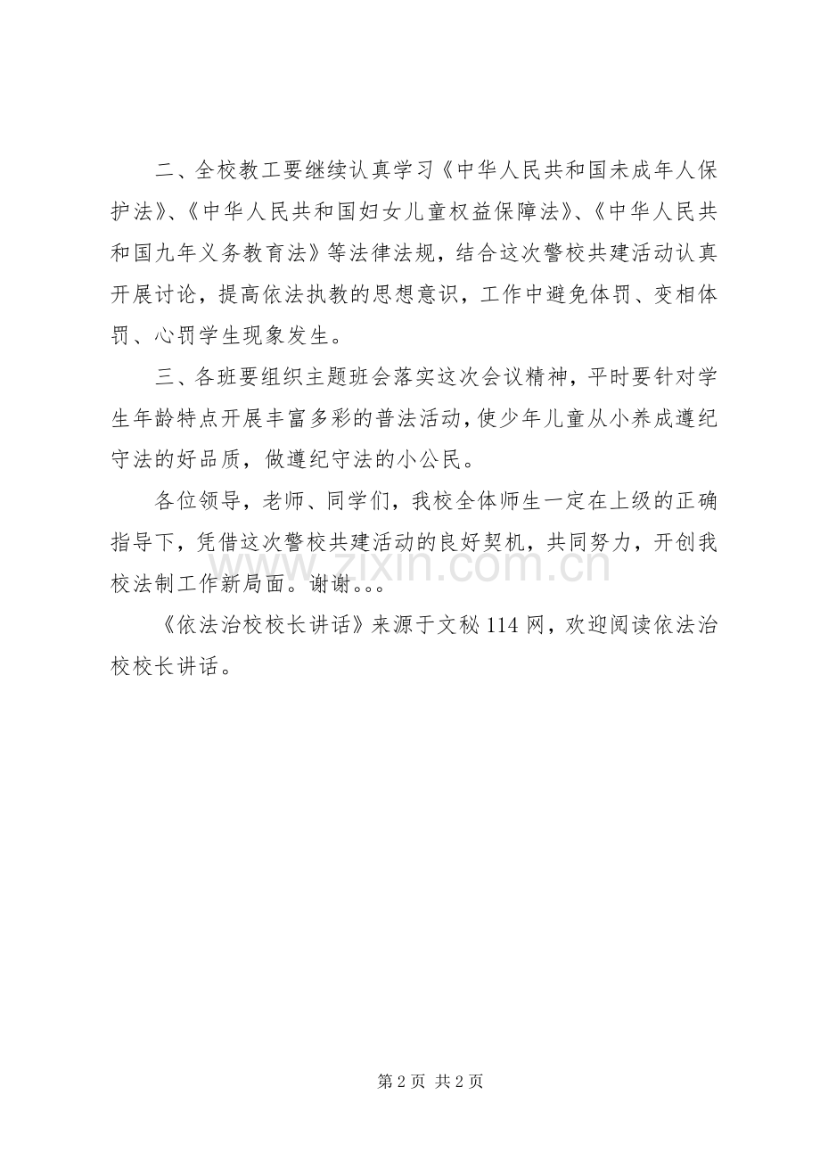 依法治校校长讲话发言.docx_第2页