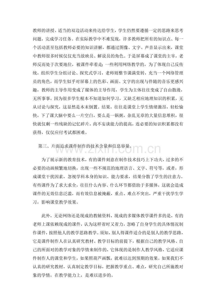 在地理教学过程中应如何利用现代教育技术.doc_第2页