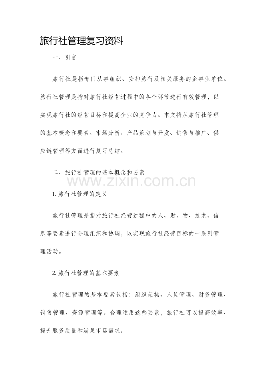 旅行社管理复习资料.docx_第1页