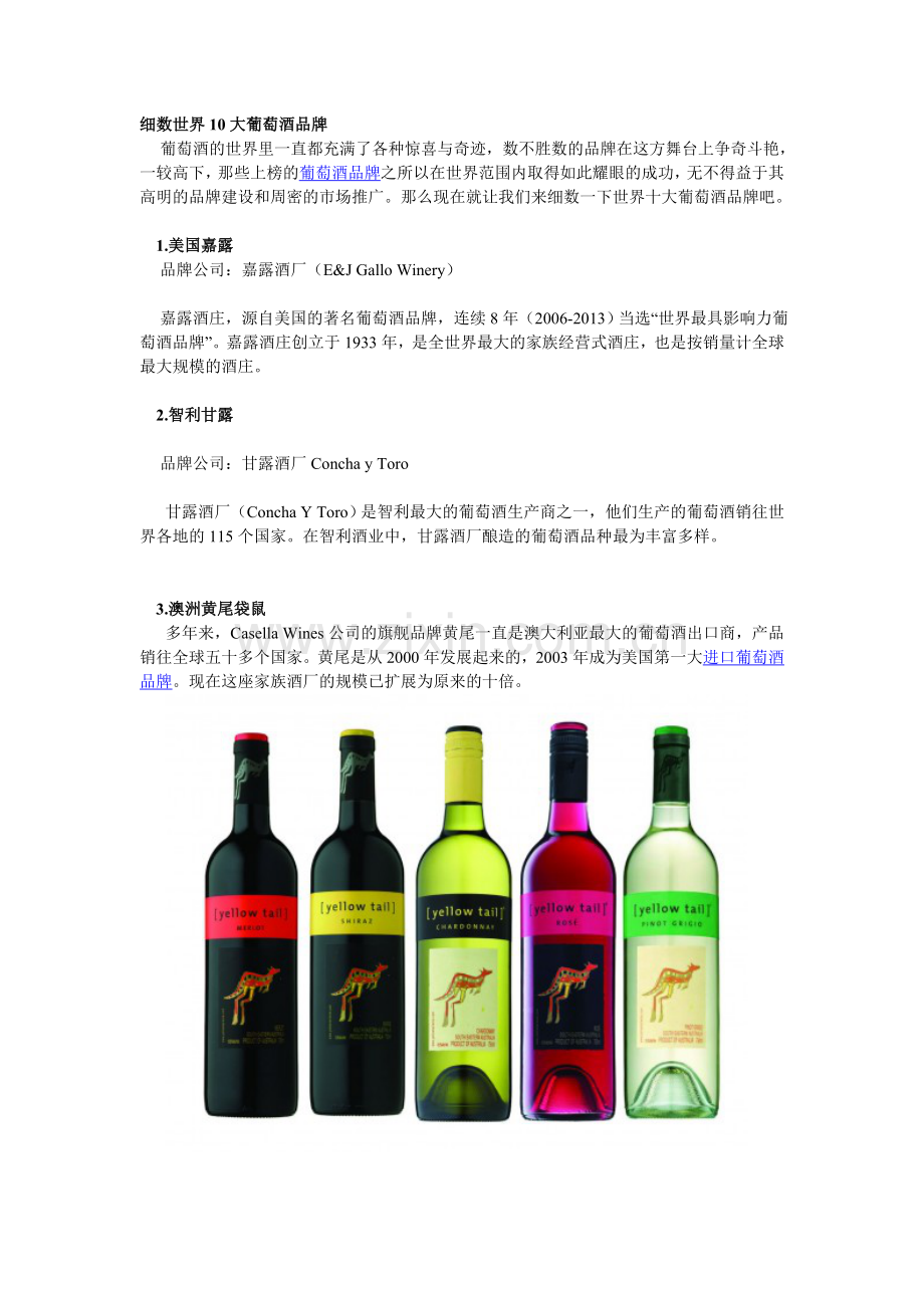 世界10大葡萄酒品牌详细介绍.doc_第1页